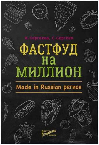 Фастфуд на миллион. Made in Russian регион (Станислав Сергеев, Анастасия Сергеева)