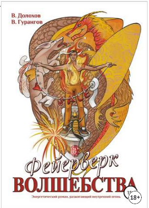 Фейерверк волшебства (Владимир Долохов, Вадим Гурангов)