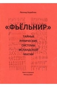 Фьёльнир. Тайные рунические системы исландской магии (Леонид Кораблев)