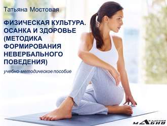 Физическая культура. Осанка и здоровье. (Татьяна Мостовая)