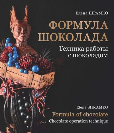 Формула шоколада. Техника работы с шоколадом (Елена Шрамко)