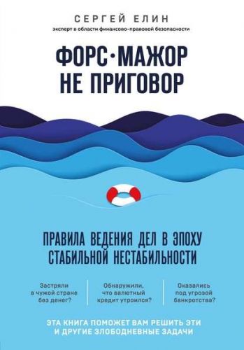 Форс-мажор не приговор. Правила ведения дел в эпоху стабильной нестабильности (Сергей Елин)
