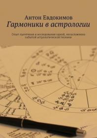 Гармоники в астрологии (Антон Евдокимов)
