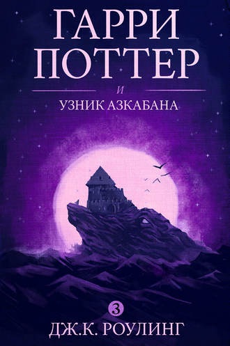 Гарри Поттер и узник Азкабана (Джоан Роулинг)