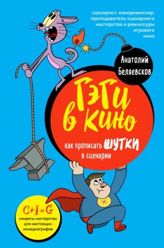Гэги в кино. Как прописывать шутки в сценарии (Анатолий Беляевсков)