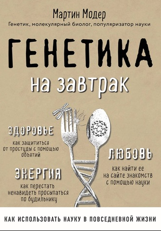 Генетика на завтрак. Научные лайфхаки для повседневной жизни (Мартин Модер)
