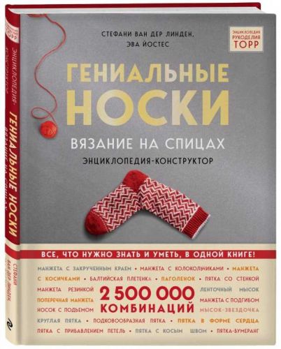 Гениальные носки. Вязание на спицах. Энциклопедия - конструктор (Стефани Ван Дер Линден)