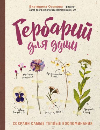 Гербарий для души. Cохрани самые теплые воспоминания (Екатерина Осипова)
