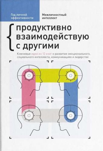 Год личной эффективности. Межличностный интеллект (Сборник 3) [Smart Reading]