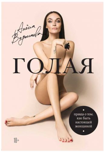 Голая (Правда о том, как быть настоящей женщиной) (Алена Водонаева)