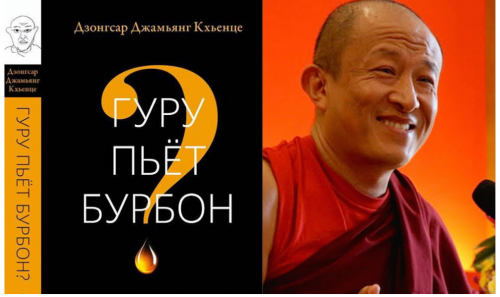 Гуру пьёт бурбон? (Дзонгсар Кхьенце)