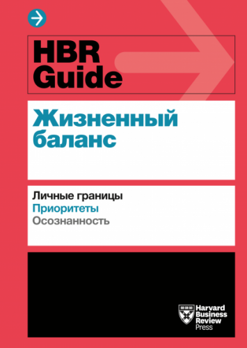 HBR Guide. Жизненный баланс [Harvard Business Review]