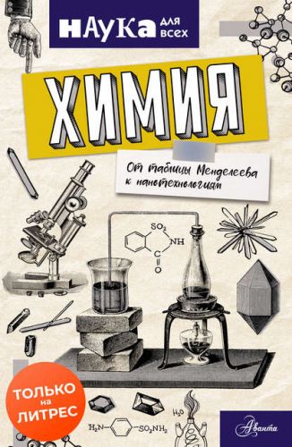 Химия. От таблицы Менделеева к нанотехнологиям (Энн Руни)