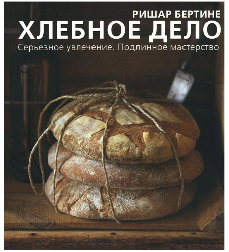 Хлебное дело (Ришар Бертине)