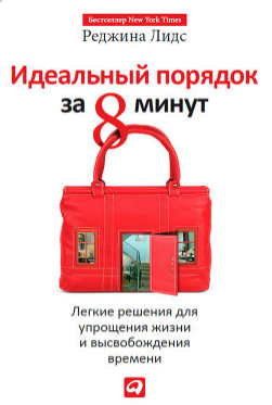 Идеальный порядок за 8 минут (Реджина Лидс)