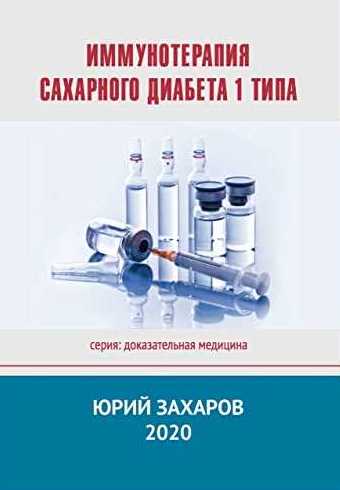 Иммунотерапия сахарного диабета 1 типа Захаров Юрий