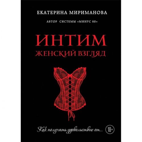 Интим. Женский взгляд. Как получать удовольствие от… (Екатерина Мириманова)