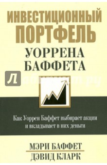 Инвестиционный портфель Уоррена Баффета (Мэри Баффет)