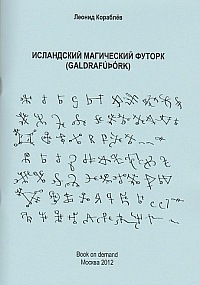 Исландский магический Футорк (Леонид Кораблев)