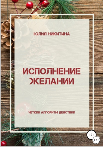 Исполнение желаний. Чёткий алгоритм действий (Юлия Никитина)