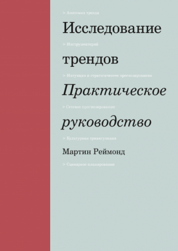 Исследование трендов. Практическое руководство (Мартин Реймонд)