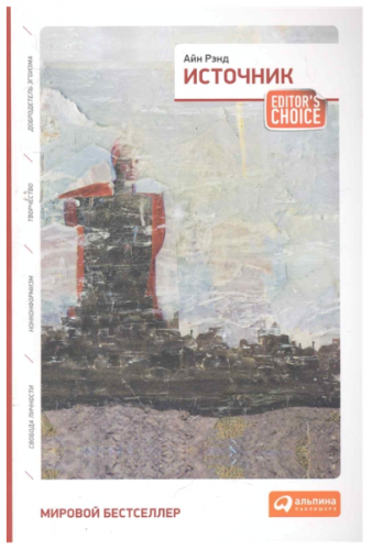 Источник (Айн Рэнд)