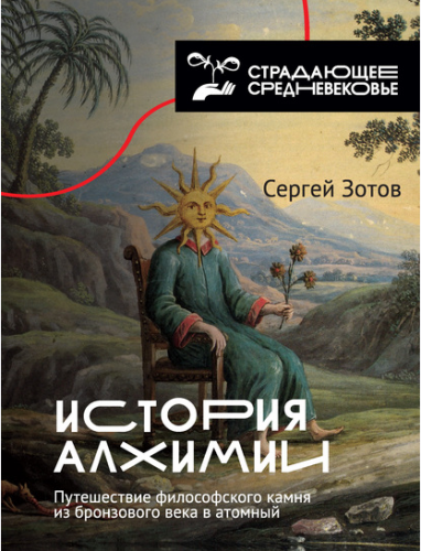 История алхимии. Путешествие философского камня из бронзового века в атомный. (Сергей Зотов)