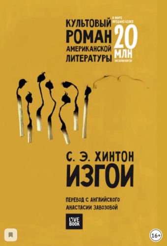 Изгои (Сьюзан Хинтон)