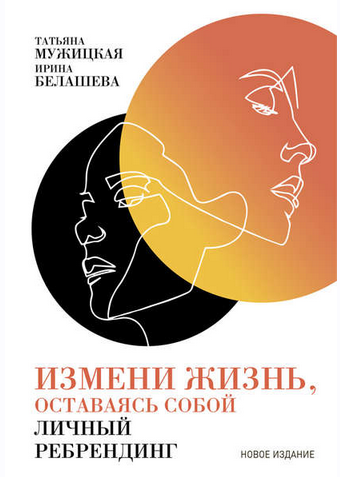 Измени жизнь, оставаясь собой (Татьяна Мужицкая, Ирина Белашева)