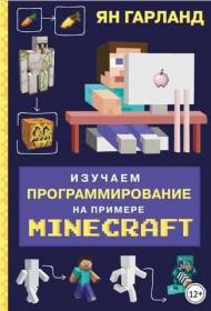 Изучаем программирование на примере Minecraft (Ян Гарланд)