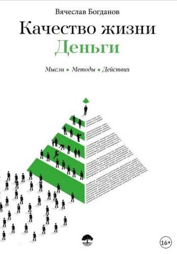 Качество жизни. Деньги (Вячеслав Богданов)