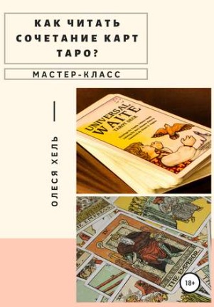 Как читать сочетание карт ТАРО? (Олеся Хель)