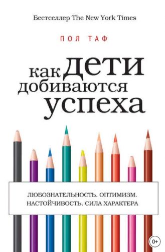 Как дети добиваются успеха (Пол Таф)