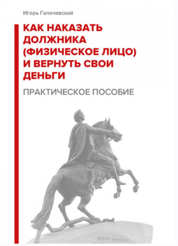 Как наказать должника (физическое лицо) и вернуть свои деньги. Практическое пособие. (Игорь Галичевский)