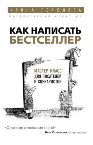 Как написать бестселлер. Мастер-класс для писателей и сценаристов (Ирина Горюнова)
