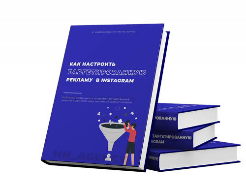 Как настроить таргетированную рекламу в Instagram [NN_Agency]