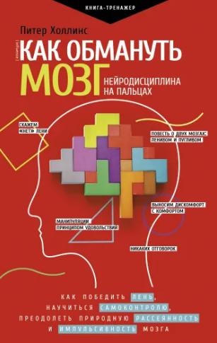 Как обмануть мозг. Нейродисциплина на пальцах (Питер Холлинс)