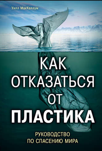 Как отказаться от пластика: руководство по спасению мира (Уилл МакКаллум)