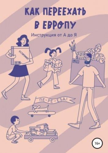 Как переехать в Европу. Инструкция от А до Я (Андрей Медведев)