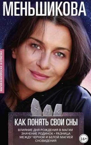 Как понять свои сны. Влияния Дня Рождения в магии (Ксения Меньшикова)