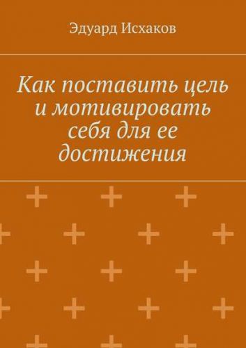 Как поставить цель и мотивировать себя для ее достижения (Эдуард Исхаков)