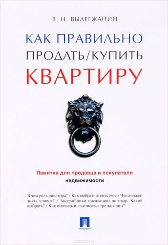 Как правильно продать / купить квартиру. Памятка для продавца и покупателя (Вениамин Вылегжанин)