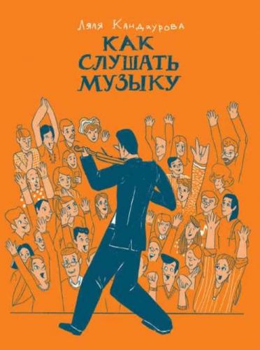 Как слушать музыку (Ляля Кандаурова)
