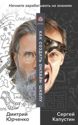 Как создать онлайн-школу (Сергей Капустин, Дмитрий Юрченко)