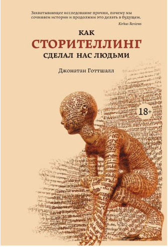 Как сторителлинг сделал нас людьми (Джонатан Готтшалл)