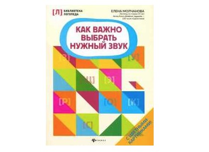 Как важно выбрать нужный звук (Елена Молчанова)