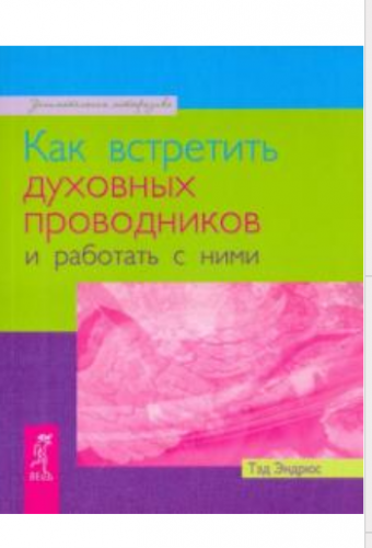 Как встретить духовных проводников и работать с ними (Тэд Эндрюс)