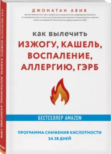 Как вылечить изжогу, кашель, воспаление, аллергию, ГЭРБ (Авив Джонатан)