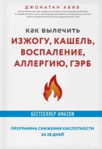Как вылечить изжогу, кашель, воспаление, аллергию, ГЭРБ. Программа снижения кислотности за 28 дней (Авив Джонатан)