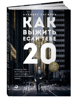 Как выжить, если тебе 20 (Альберт Сагирян )